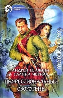Профессиональный оборотень. Книги 1-10. Компиляция