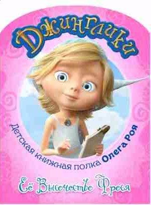 Её Высочество Фрося