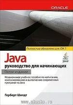 Java Руководство для начинающих (FB2)