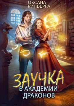 Гринберга Оксана. Заучка в Академии Драконов