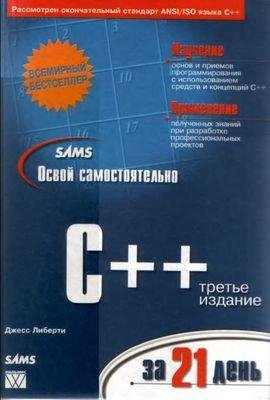 C++ за 21 день
