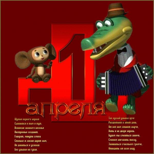1апреля