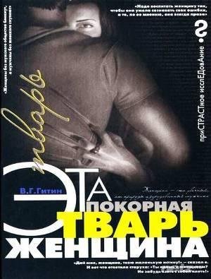 Гитин В. ЭТА ПОКОРНАЯ ТВАРЬ ЖЕНЩИНА