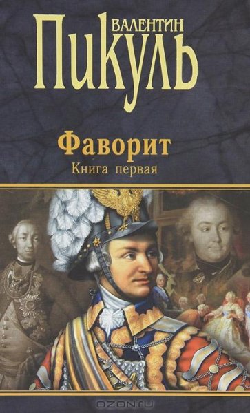 Пикуль - Фаворит. Том 1. Его императрица
