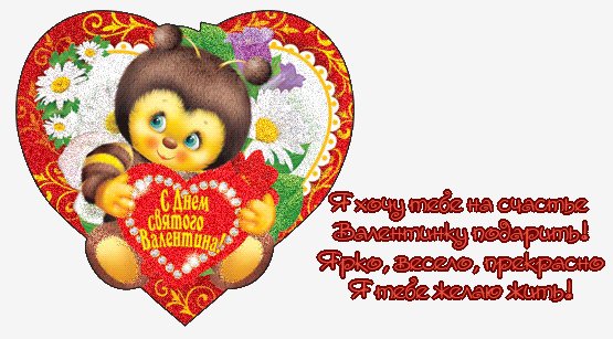 Валентинка