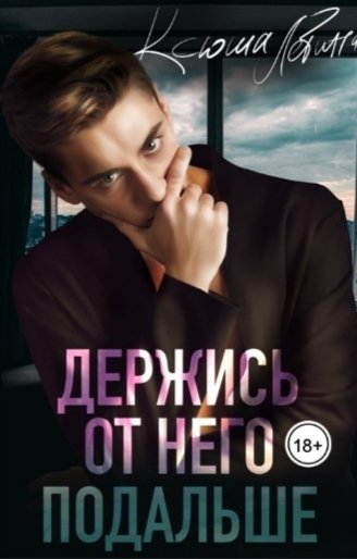@Держись от него подальше. Ксюша Левина