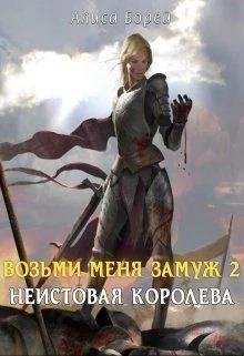 Неистовая королева. Возьми меня замуж 2
