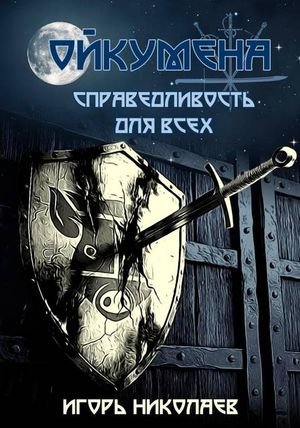 Игорь Николаев Справедливость для всех (иллюстр.)