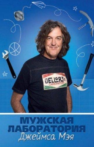 Дж. Мэй, У. Маклин - Мужская лаборатория