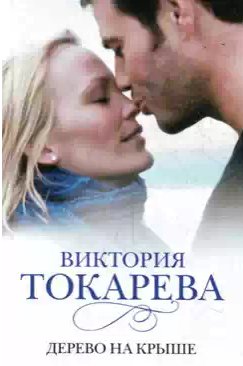 Виктория Токарева - Дерево на крыше (сборник)