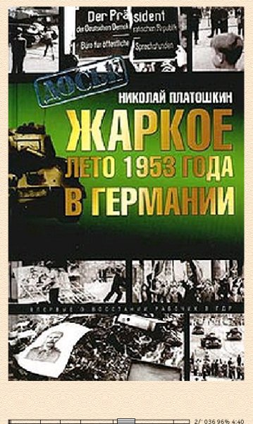 Н.Платошкин. Жаркое лето 1953 г в Германии bid24779