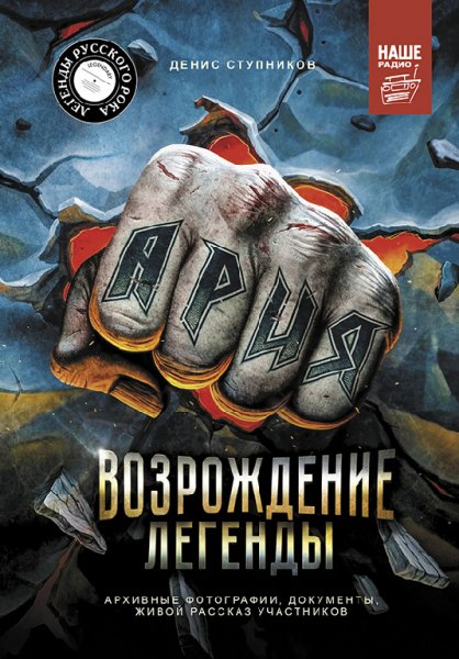 Ступников. Ария. Возрождение легенды