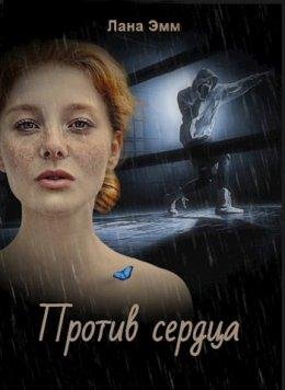 Protiv sierdtsa - Lana Emm