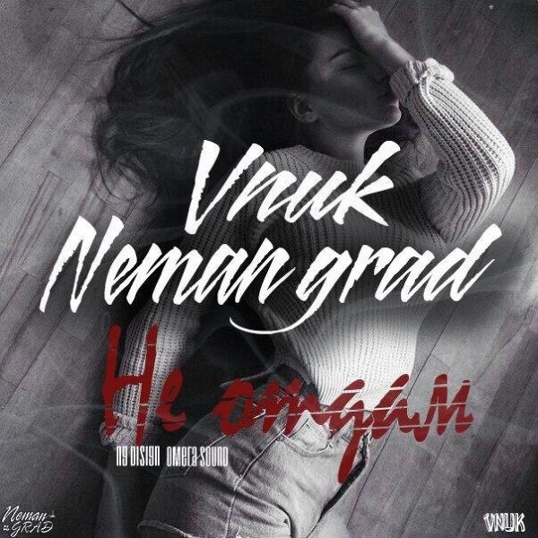 Vnuk x NemanGrad. Не отдам