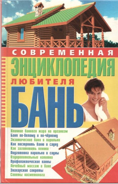 Sovremennaya entsiklopedia lyubitelya ban - 2007