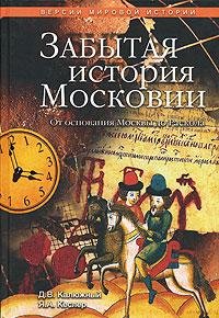 Другая история Московского царства