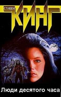 ЛЮДИ ДЕСЯТОГО ЧАСА