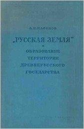 arseniy-nasonov-russkaya-zemlya