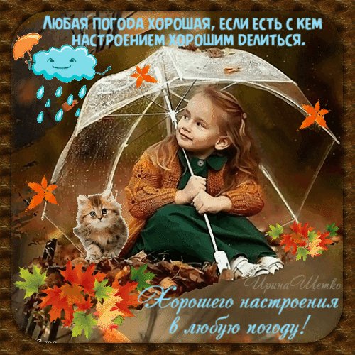 Анимированная открытка хорошего настроения