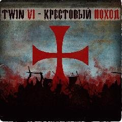 Twin Vi.Крестовый поход