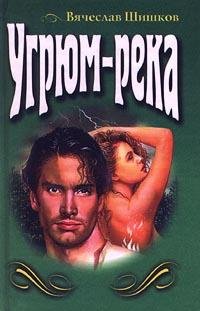 В.Шишков-Угрюм-река