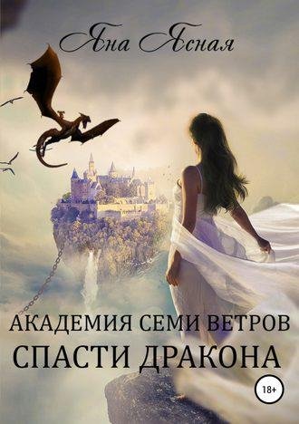 Ясная.Академия семи ветров.Спасти дракона