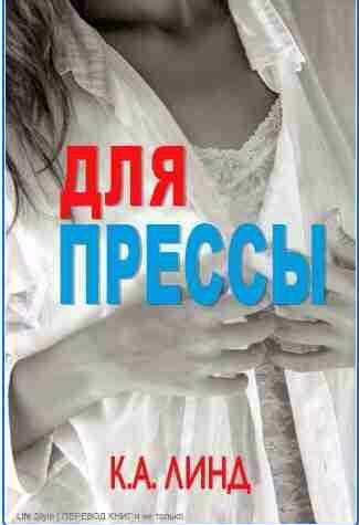 К. А. Линд - Для прессы