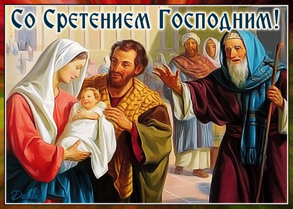Анимированная открытка со сретением (1)