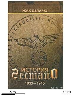 Ж.Деларю-История гестапо 81829