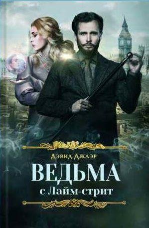 Дэвид Джаэр Ведьма с Лайм стрит