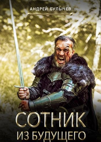 Андрей Булычев Сотник из будущего. Книги 1-9