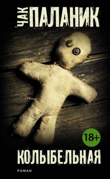 Чак Паланик: - Колыбельная