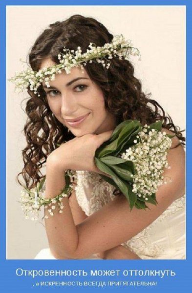 Искренность всегда притягательна