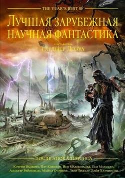 Лучшая зарубежная научная фантастика. После Апокалипсиса