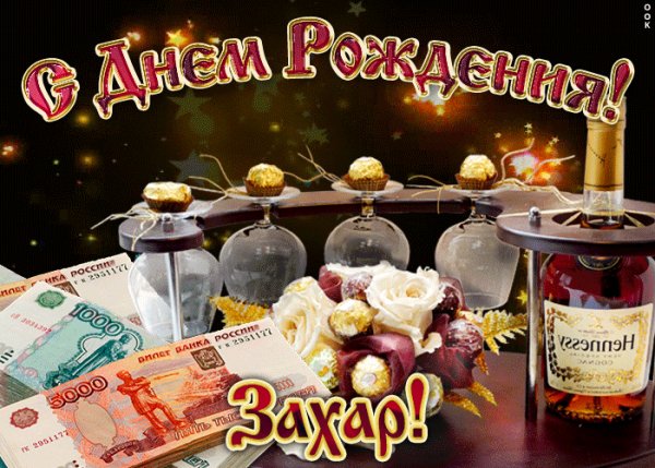 dorogoy-zakhar-s-dnem-rozhdeniya-52960-1667339