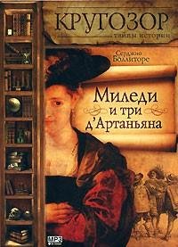 Миледи и три дАртаньяна - Серджио Боллиторе