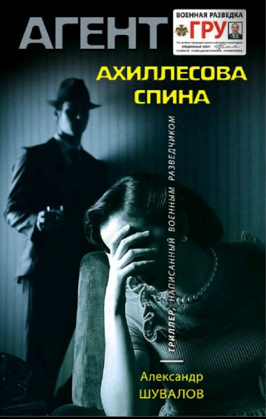 Шувалов Александр. Ахиллесова спина