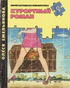 Курортный роман