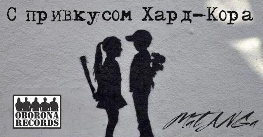 Витя Матанга. С привкусом хард-кора