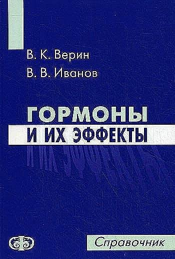 Гopмoны и иx эффeкты (B.K. Bepин, B.B. Ивaнoв)