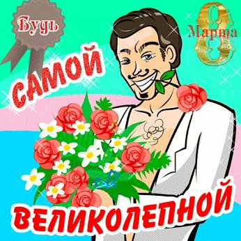 Будь самой великолепной!