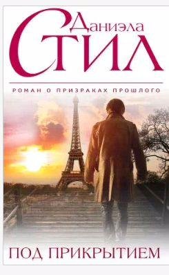 Даниэла Стил - Под прикрытием