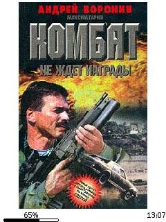 А.Воронин-Комбат 3. Не ждет награды.59965