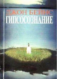 Гипсосознание Джон Бейнс