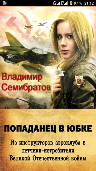 Попаданец в юбке. Из инструкторов аэроклуба в лётчики-истреби