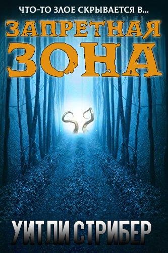 Запретная Зона - Уитли Стрибер