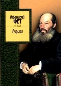 Афанасий Фет - Лирика