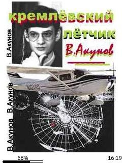 В.Акунов-Кремлевский летчик.105055