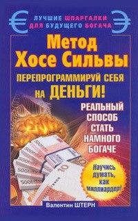 Валентин Штерн - Метод Хосе Сильвы. Пере