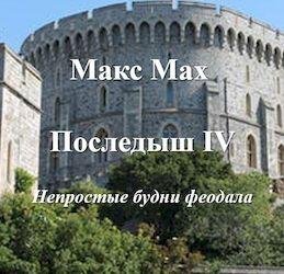 Марк Лейкин (Мах Макс) Последыш